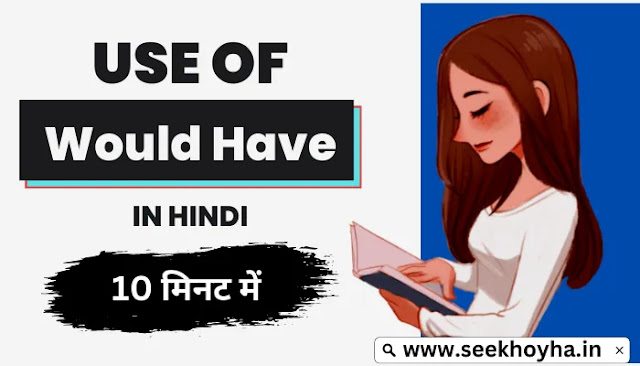 Use Of Would Have In Hindi (Meaning In Hindi, Sentences, Examples, Rules) - सबकुछ गहराई से जाने - Seek Hoya