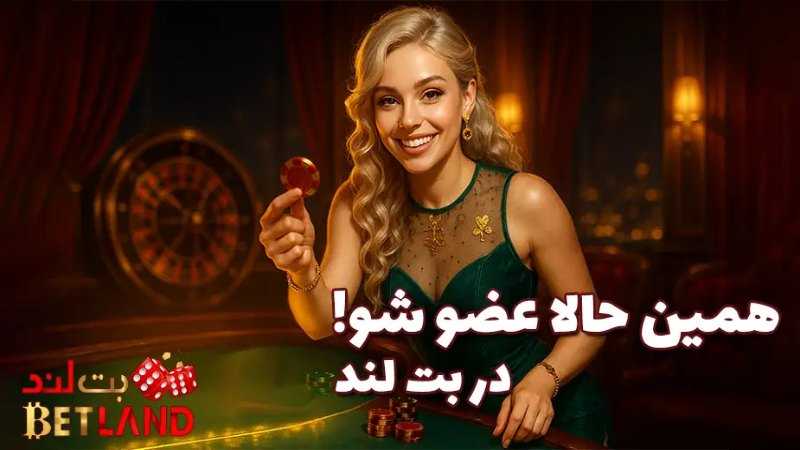 ثبت نام در بت لند (Betland) | راهنمای ورود و شروع بازی در سایت اصلی