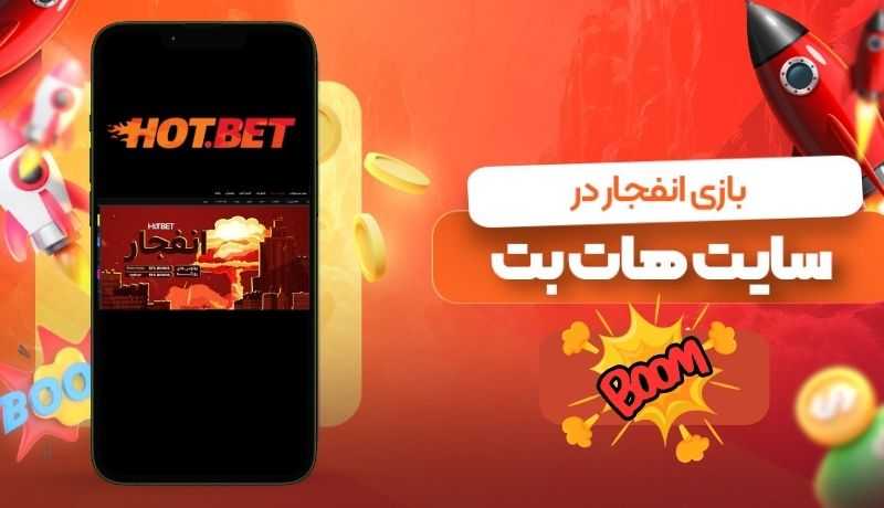 هات بت انفجار | سایت شرط بندی بازی انفجار هات بت