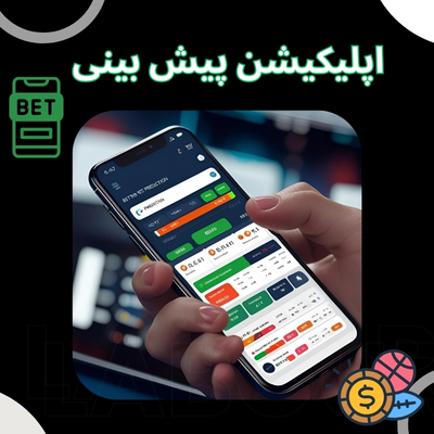 اپلیکیشن پیش بینی
