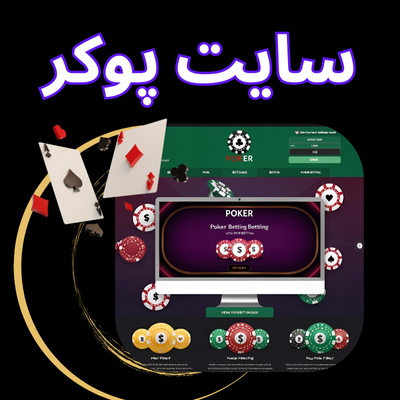 سایت پوکر