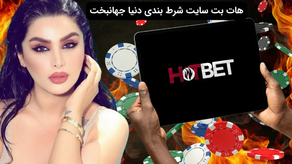 هات بت hotbet با بررسی سرعت واریز و برداشت + دانلود اپلیکیشن
