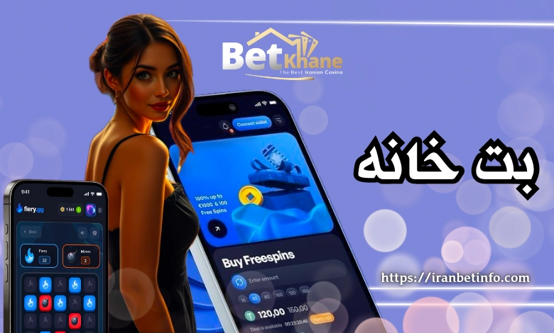 اپلیکیشن بت خانه به همراه بررسی امکانات ویژه این سایت
