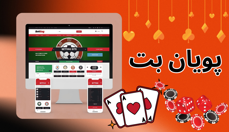 پویان بت (pooyanbet) | ورود به سایت شرط بندی پویان مختاری با لینک بدون فیلتر