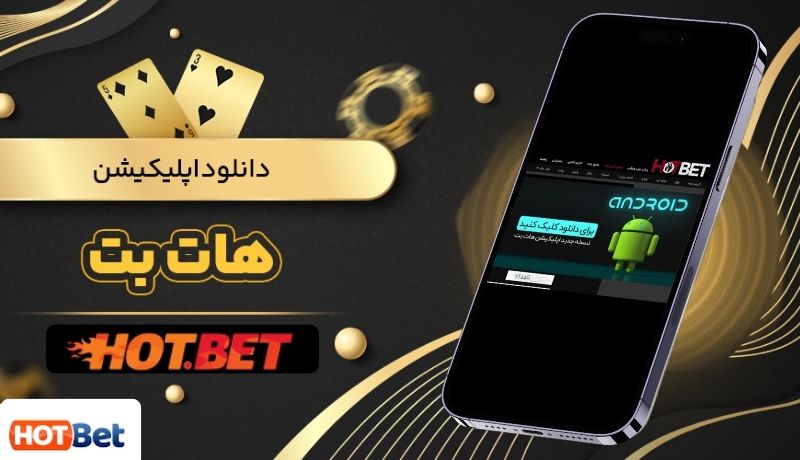 هات بت اپ (hotbet app) | دانلود اپلیکیشن هات بت با لینک مستقیم